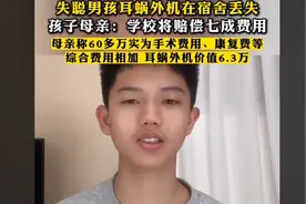 男孩耳蜗外机在宿舍被偷，至今仍未找到，警方介入，校方担责7成图片