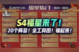 金铲铲S4福星1月25日上线！全网最强阵容汇总！新年就要福起来图片