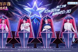 新民艺评｜《中国好声音》越剧特别季探索新路图片