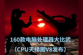 160款电脑处理器越级比武，既决高下，也分尊卑 （CPU天梯图V8）图片