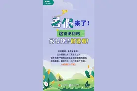 湛江家长注意！事关暑假，重要提醒！图片