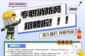 茂名市消防救援支队2022年第一期政府专职消防员招聘公告图片