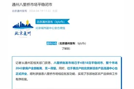 北京通州八里桥市场平稳闭市，2043家商户全部搬离，功能已转移至北京鲜活农产品流通中心图片