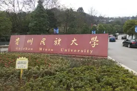 贵州民族大学：毕业生人数最多的学院，是数据科学与信息工程学院图片