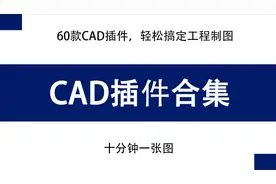 工程人必备的CAD插件大合集，60多款超实用，轻松搞定工程制图！图片