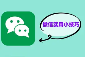 墙都不服就服你！微信这6个超级实用的小技巧，感觉错过好几个亿图片