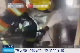 不可大意！孩子随手放置放大镜烧了半个家，防火安全从这几点开始图片