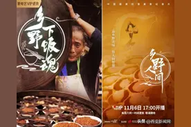 西安影视力量参与 人文美食纪录片《灿烂的季节》上线开播图片