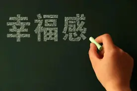 我们现在都不缺吃、穿、用的，但为什么就没有幸福感？图片