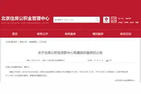 下周一，北京住房公积金管理中心多区管理部恢复延时服务图片