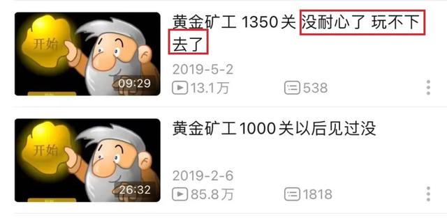 没有结局的《黄金矿工》，被B站网友玩出花