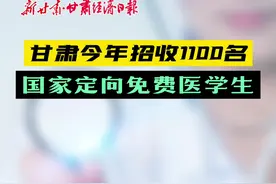 甘肃今年招收1100名国家定向免费医学生图片