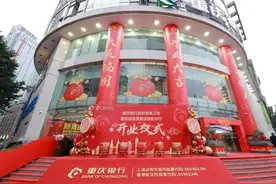 重庆银行重庆自贸区分行正式开业图片