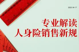 总精算师眼中的人身险销售新规：最当关注的17点解读图片