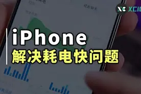 一个小设置就能解决 iPhone 耗电快的问题图片