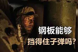 《长津湖》钢板真的能够挡得住子弹吗？图片