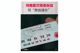 河南启动首次申领居民身份证“跨省通办”图片