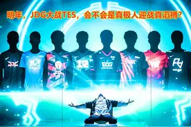 官宣左手和尺帝，明年JDG纸面实力如何？网友：滔搏正统在哪里？图片