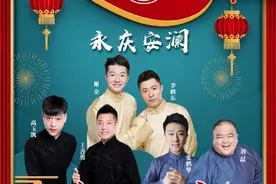 德云社真是大手笔，连续在西安演出三天，安排新组合首次登台图片