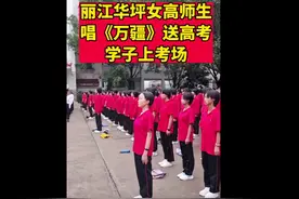 姑娘们加油！#华坪女高师生唱万疆送考#图片