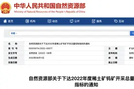 自然资源部：稀土矿钨矿开采总量控制指标下达，稀土总量控制指标同比增幅25%，企业由6家集中到4家图片