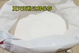 夏天面粉易生虫，面粉厂老板教我一招，面粉存放一年也不生虫图片