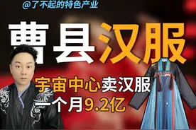 小县城卖汉服，1个月破9亿元！！为什么曹县被称为“宇宙中心”？图片
