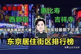 明星，主妇，土豪，东京居住街区排行榜图片