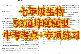 （七年级）生物必刷的53道母题188个考点，300道专项练习！图片