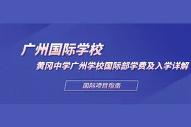 广州国际学校丨黄冈中学广州学校国际部学费及入学详解图片