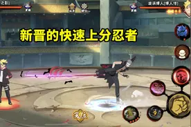 开始流行的快速上分忍者，整体评价不高，但伤害数值异于常人图片