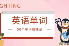 专升本寒假备考，一起趣味记单词图片