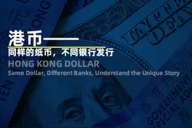 港币——同样的纸币，不同银行发行图片