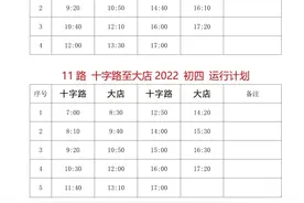 莒南城市公交、城乡公交、定制客运春节期间运行计划图片