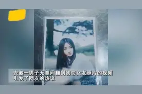 男子无意中翻看初恋女友的照片，看到照片后，网友：永远留在心里图片