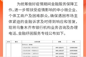 长图丨乌鲁木齐市公布银行机构金融纾困服务专线图片