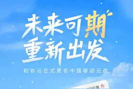 和彩云已正式更名为中国移动云盘图片