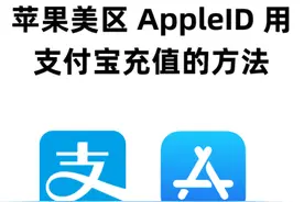 如何用支付宝给美区苹果id充值礼品卡（保姆级教程）图片