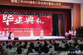 晋城二中举行2022届高三毕业典礼暨18岁成人仪式图片