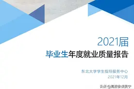 东北大学2021届毕业生年度就业质量报告图片