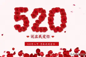 一年一度的“520”要来了，近两年为什么不受大家欢迎了？丨欧界图片