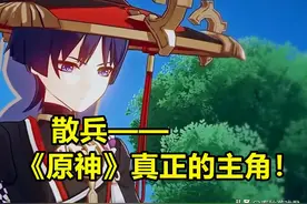 《原神》如何重归巅峰？建议米哈游删除黄毛，让散兵当主角图片