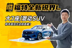 福特用混动扳回一城 长安福特全新锐界L静态体验图片