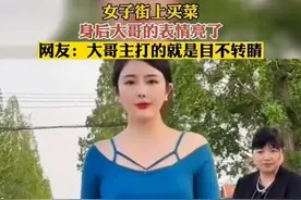 女子穿着漂亮衣服上街买菜，身后哥俩明目张胆狂盯：谁家小媳妇图片