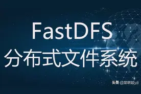 一文搞定FastDFS的搭建和使用图片