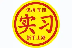 新手司机开车上路指南，一定要收好！ | 安全出行常识图片