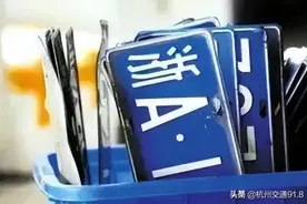 摇到指标如何上牌？杭州交警告诉您图片