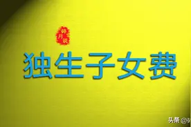 以灵活就业的身份退休，独生子女父母，还能领取补贴吗？图片