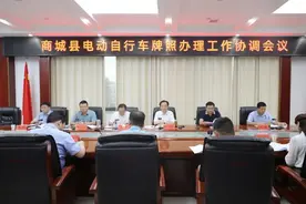 商城县召开电动自行车牌照办理工作协调会议图片