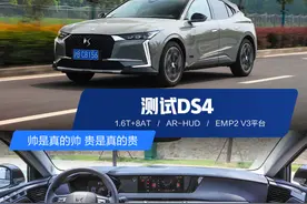 全方位测试DS4！搭1.6T+8AT，还有AR抬头显示…看起来实在太帅！图片